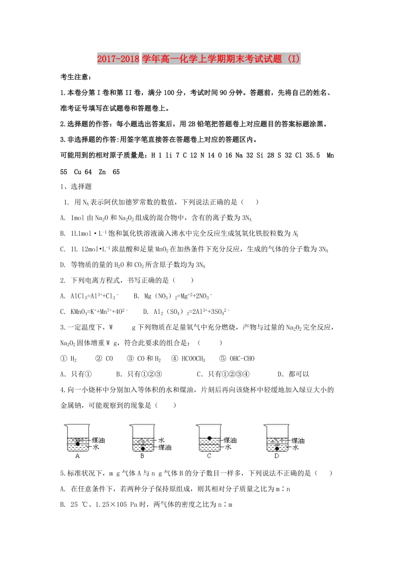 2017-2018学年高一化学上学期期末考试试题 (I).doc_第1页