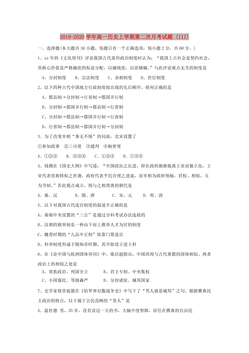 2019-2020学年高一历史上学期第二次月考试题 (III).doc_第1页