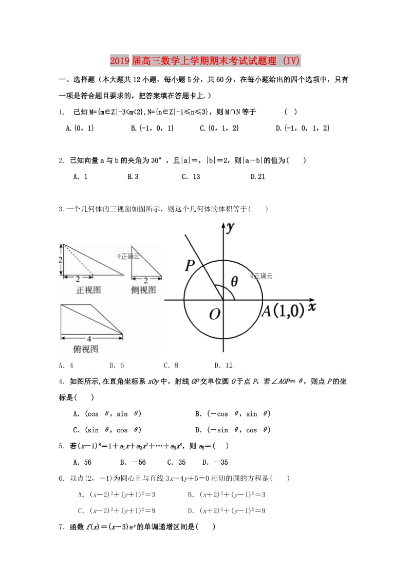 2019届高三数学上学期期末考试试题理 (IV).doc_第1页