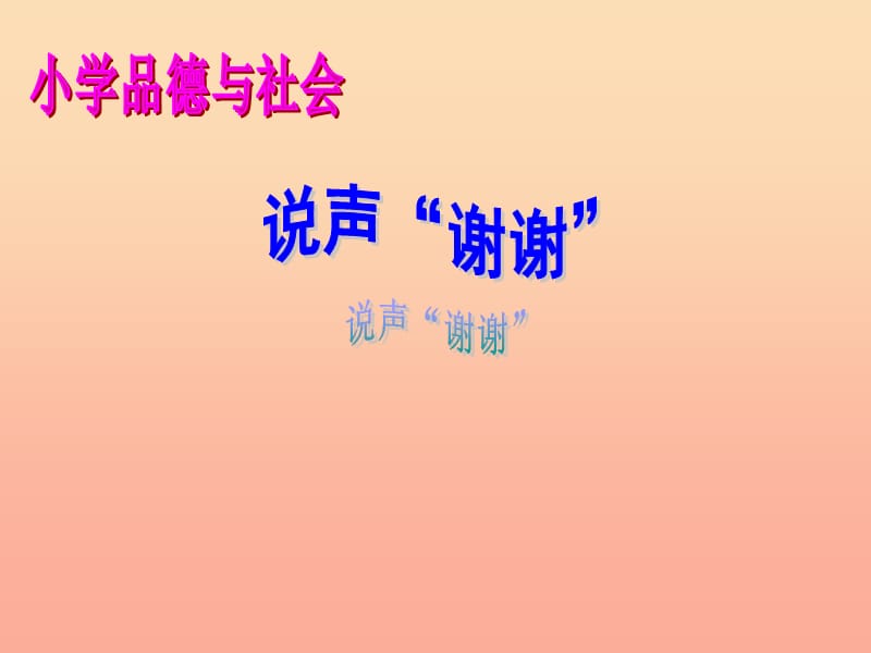 三年级品德与社会下册3.3说声“谢谢”课件1新人教版.ppt_第1页