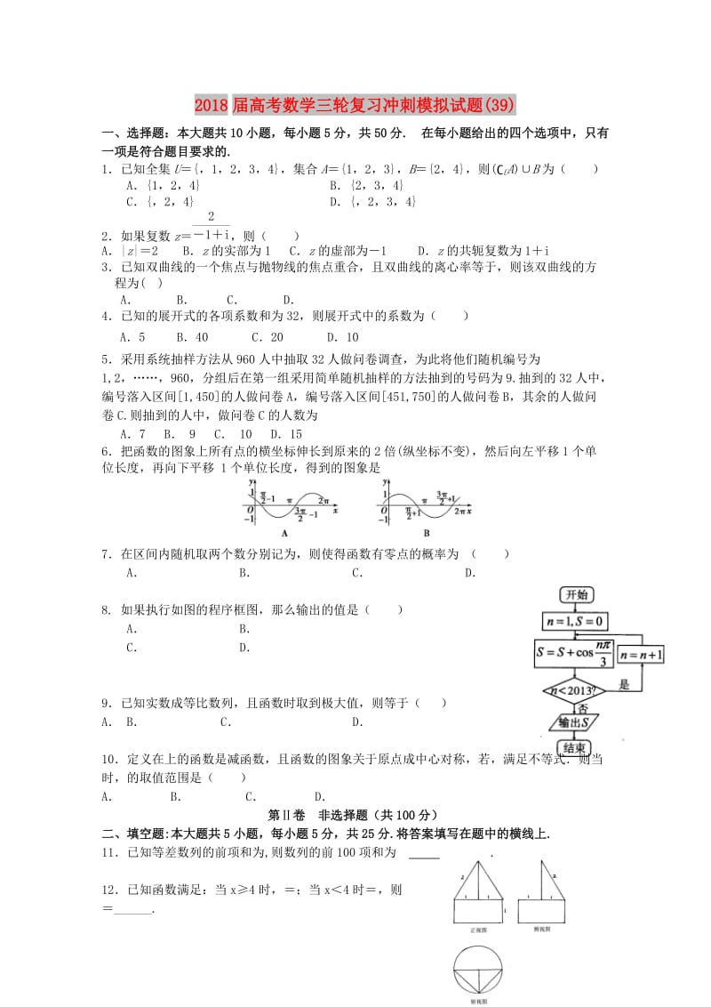 2018届高考数学三轮复习冲刺模拟试题(39).doc_第1页