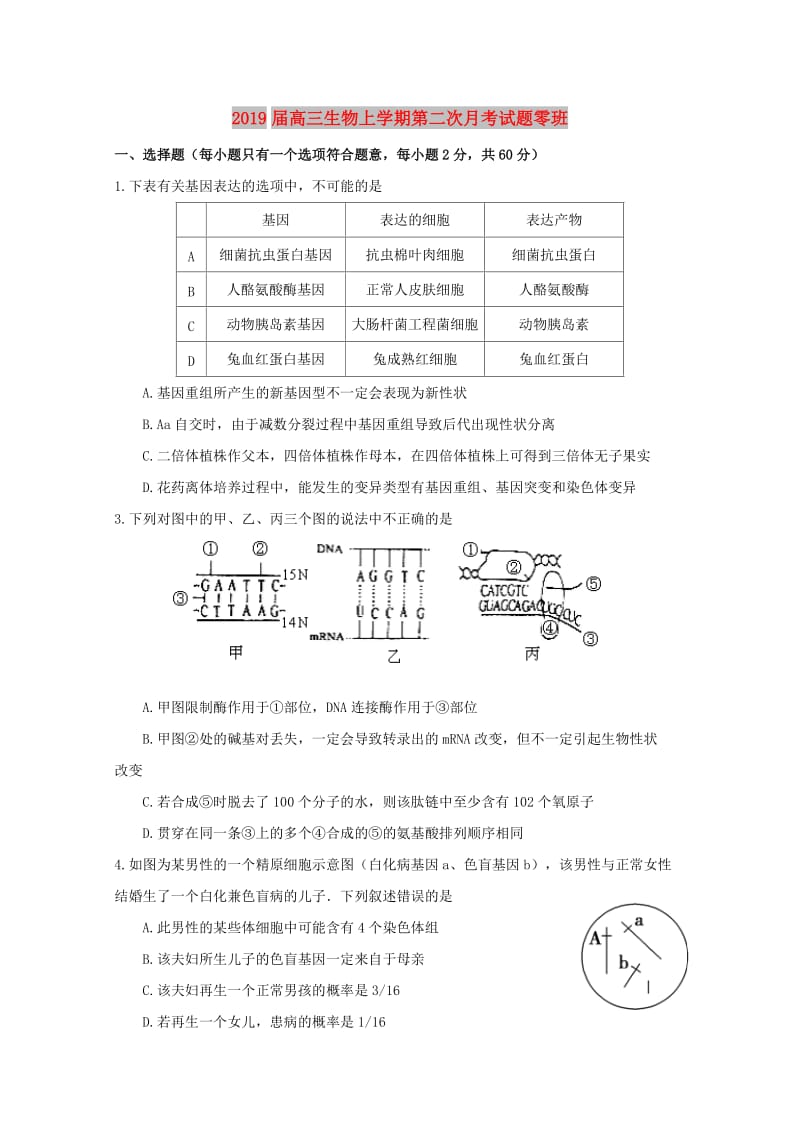 2019届高三生物上学期第二次月考试题零班.doc_第1页