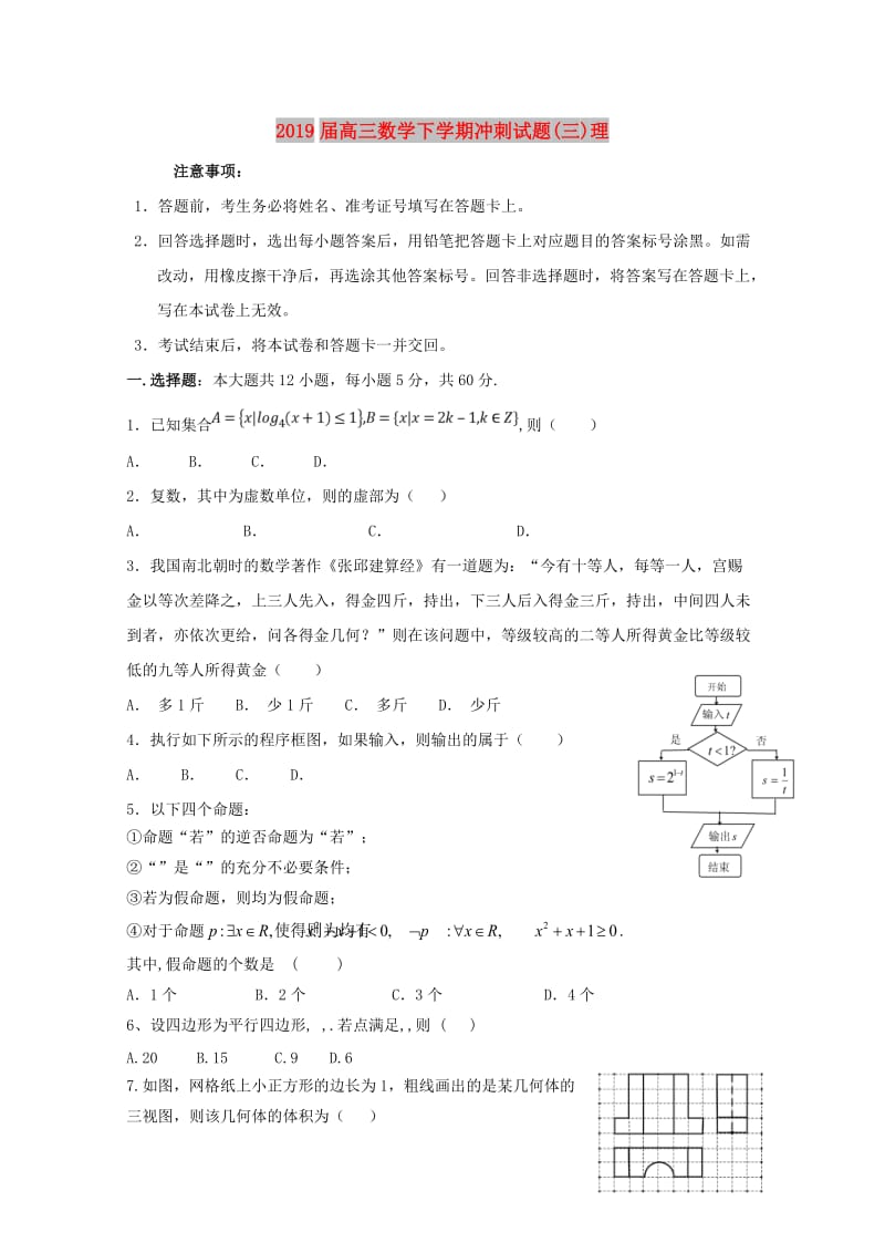 2019届高三数学下学期冲刺试题(三)理.doc_第1页