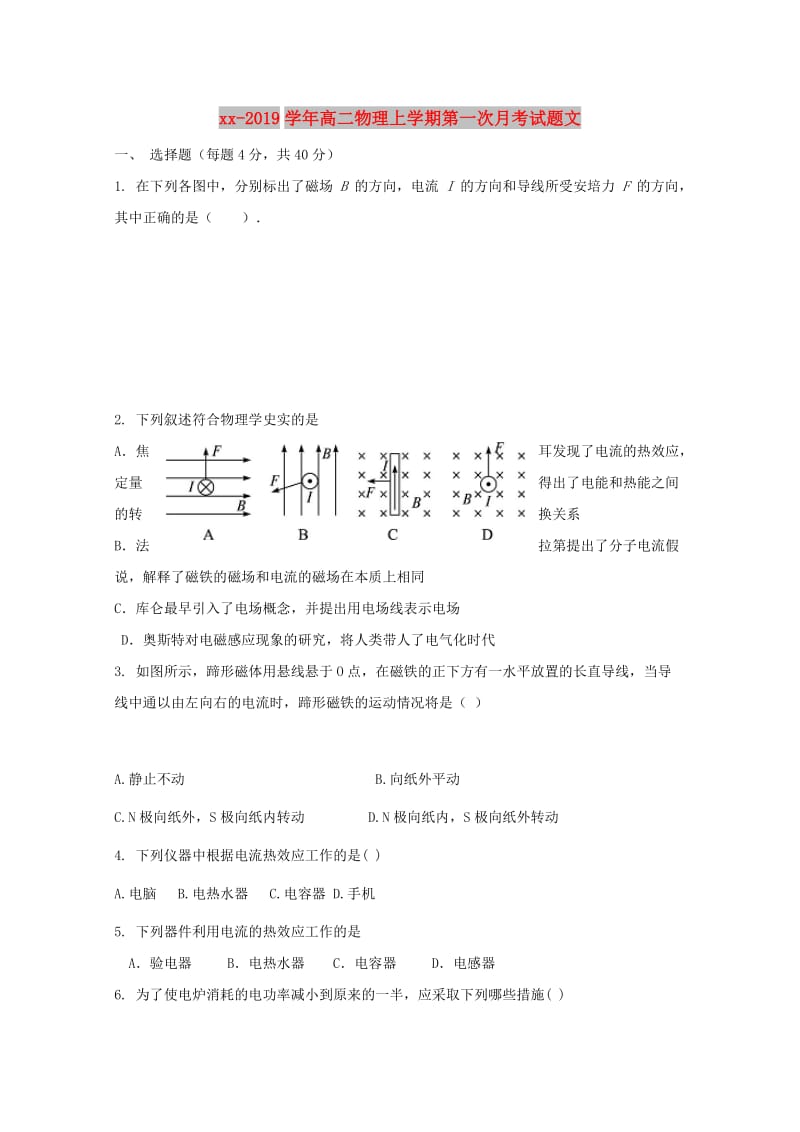 2018-2019学年高二物理上学期第一次月考试题文.doc_第1页