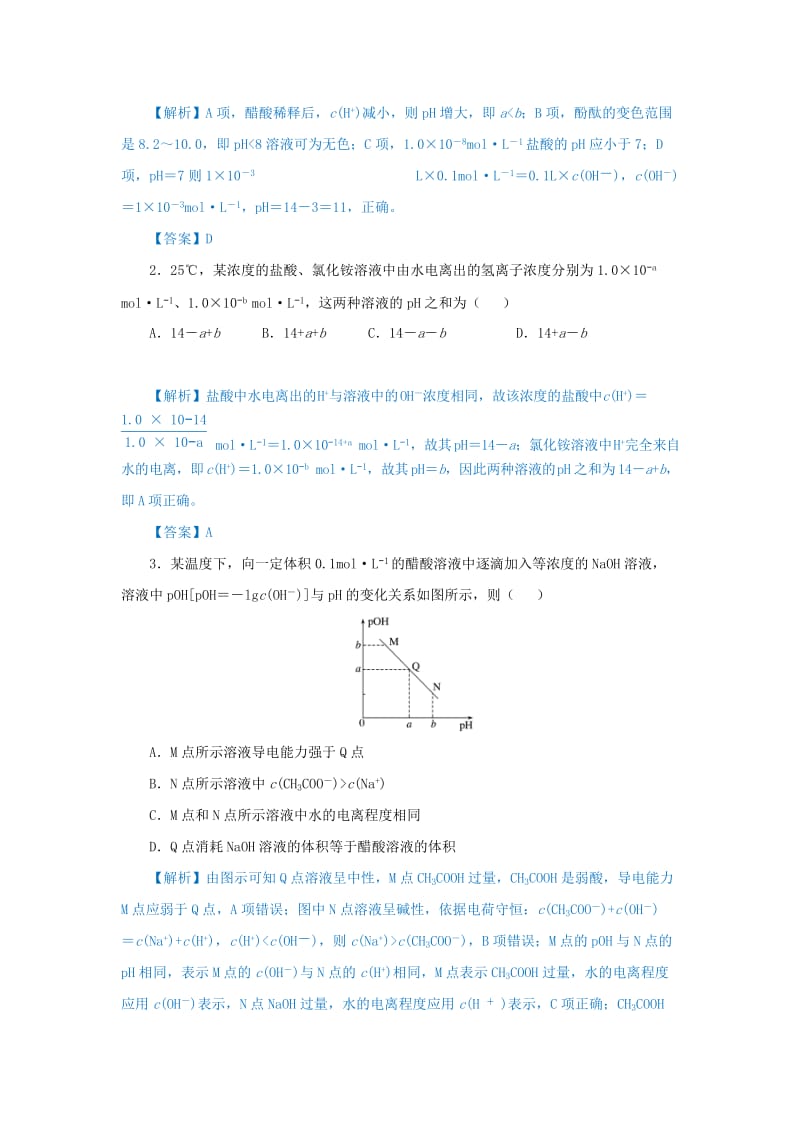 2019届高考化学 专题十七 溶液pH计算的情况精准培优专练.doc_第2页