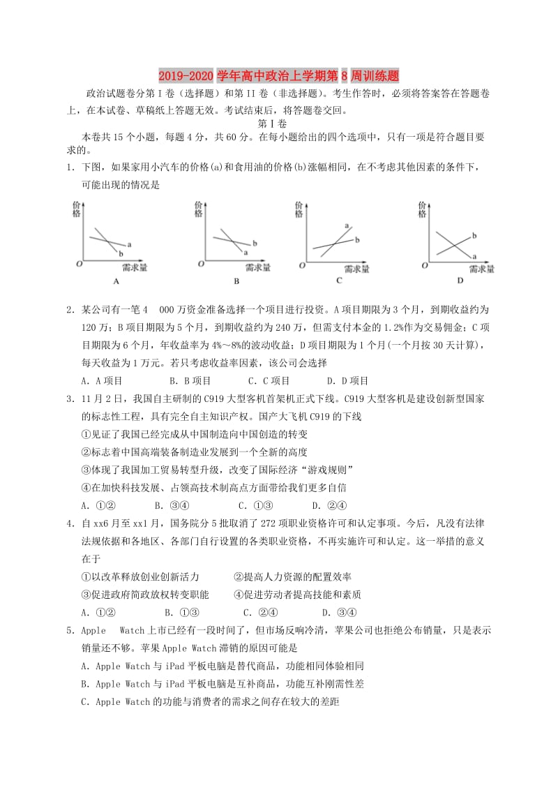 2019-2020学年高中政治上学期第8周训练题.doc_第1页