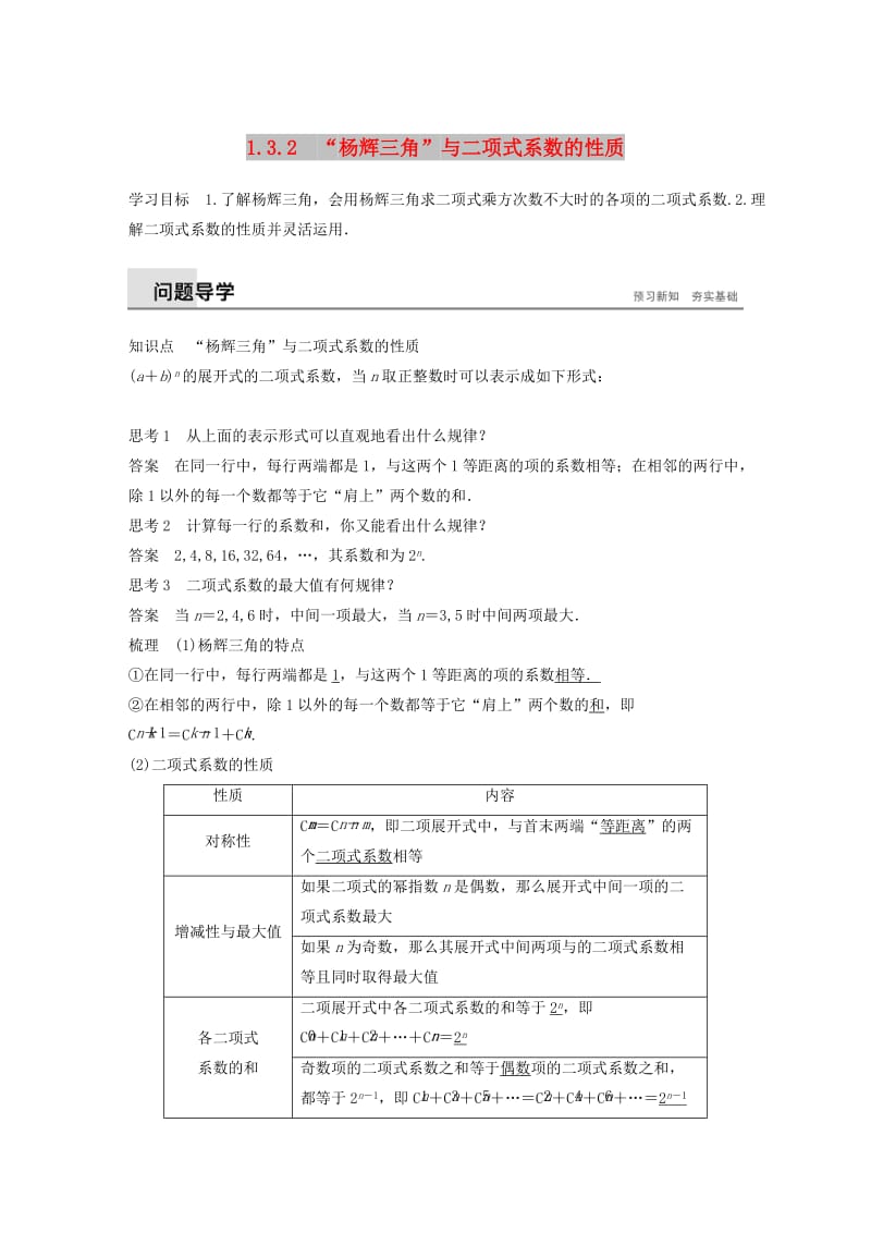 2018-2019版高中数学 第一章 计数原理 1.3 二项式定理 1.3.2“杨辉三角”与二项式系数的性质学案 新人教A版选修2-3.doc_第1页