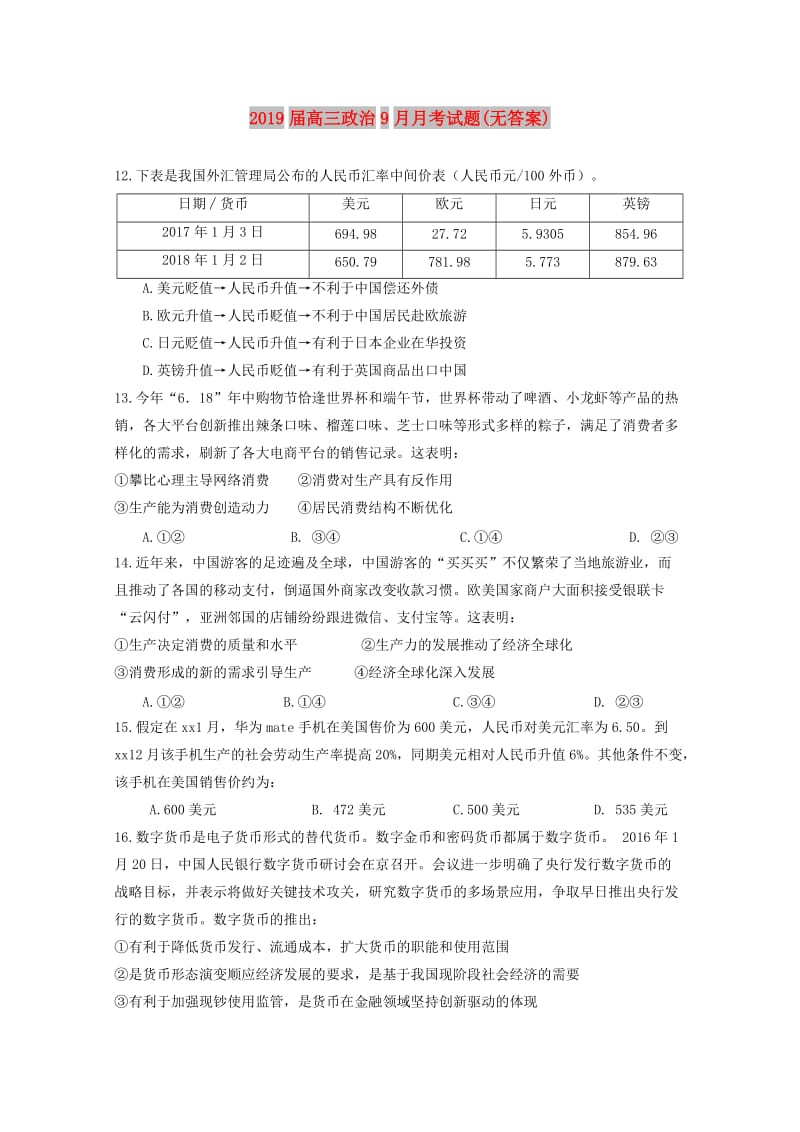 2019届高三政治9月月考试题(无答案).doc_第1页