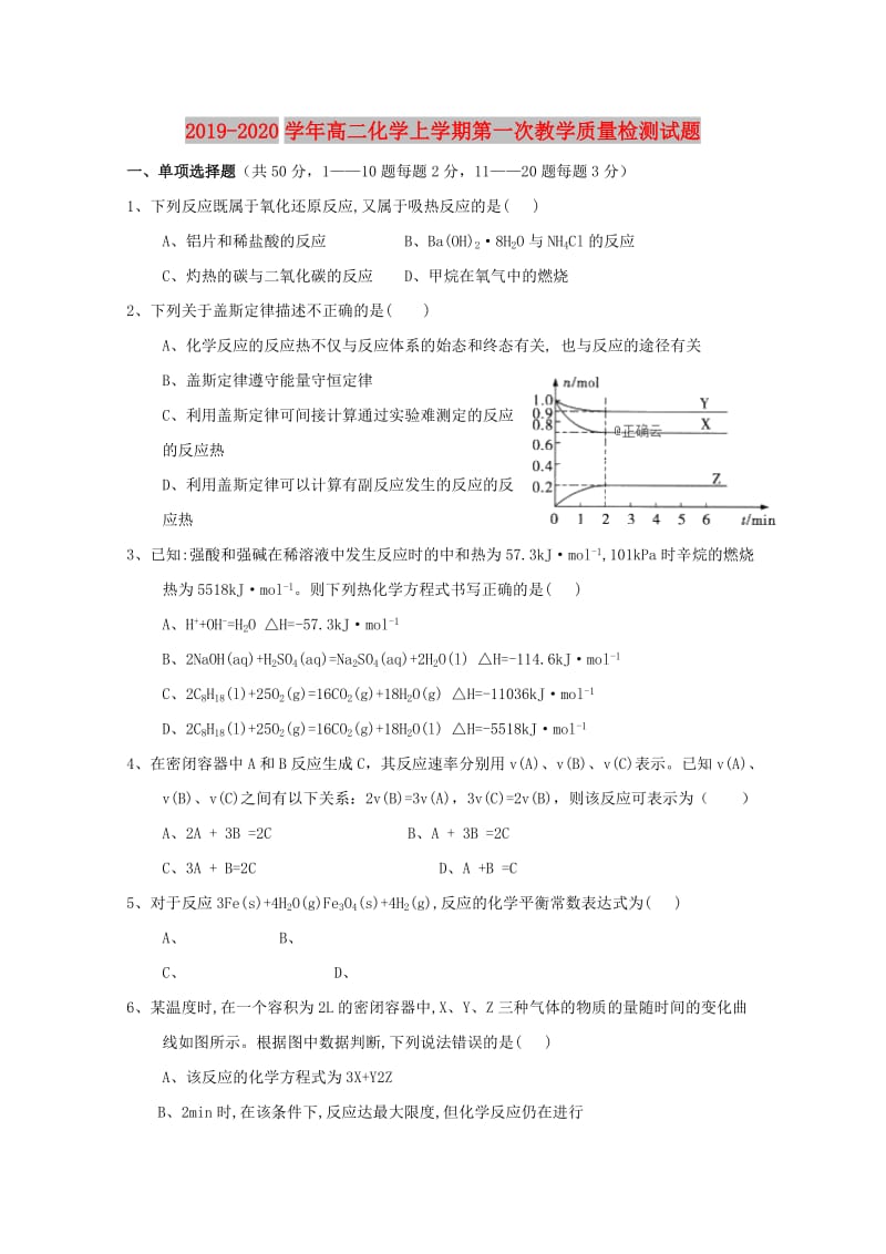 2019-2020学年高二化学上学期第一次教学质量检测试题.doc_第1页