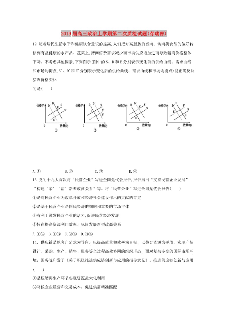 2019届高三政治上学期第二次质检试题(存瑞部).doc_第1页