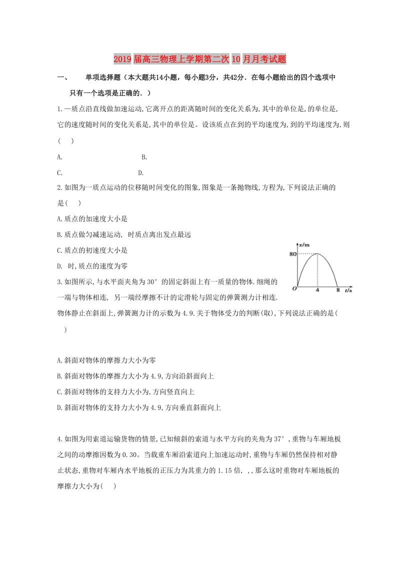 2019届高三物理上学期第二次10月月考试题.doc_第1页