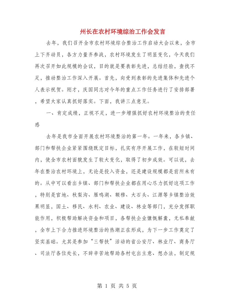 州长在农村环境综治工作会发言.doc_第1页