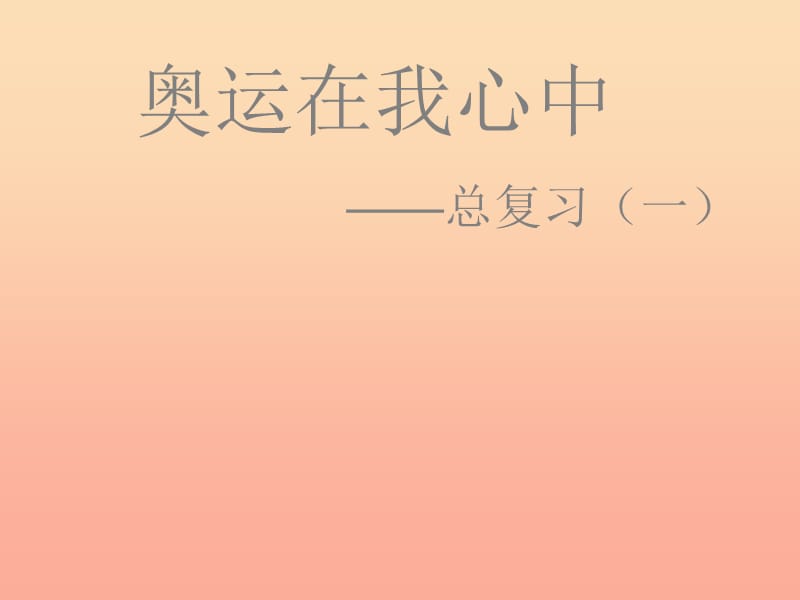 二年級數(shù)學(xué)下冊 第十單元《奧運(yùn)在我心中 總復(fù)習(xí)》課件3 青島版.ppt_第1頁