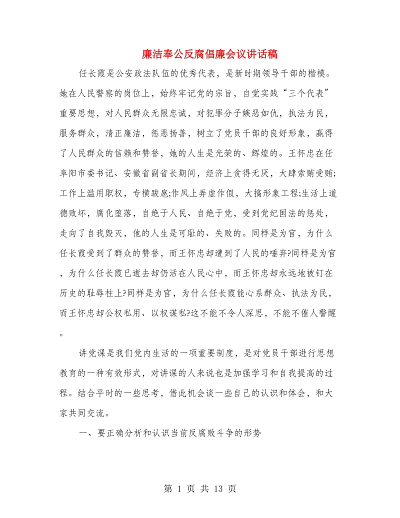 廉洁奉公反腐倡廉会议讲话稿.doc_第1页