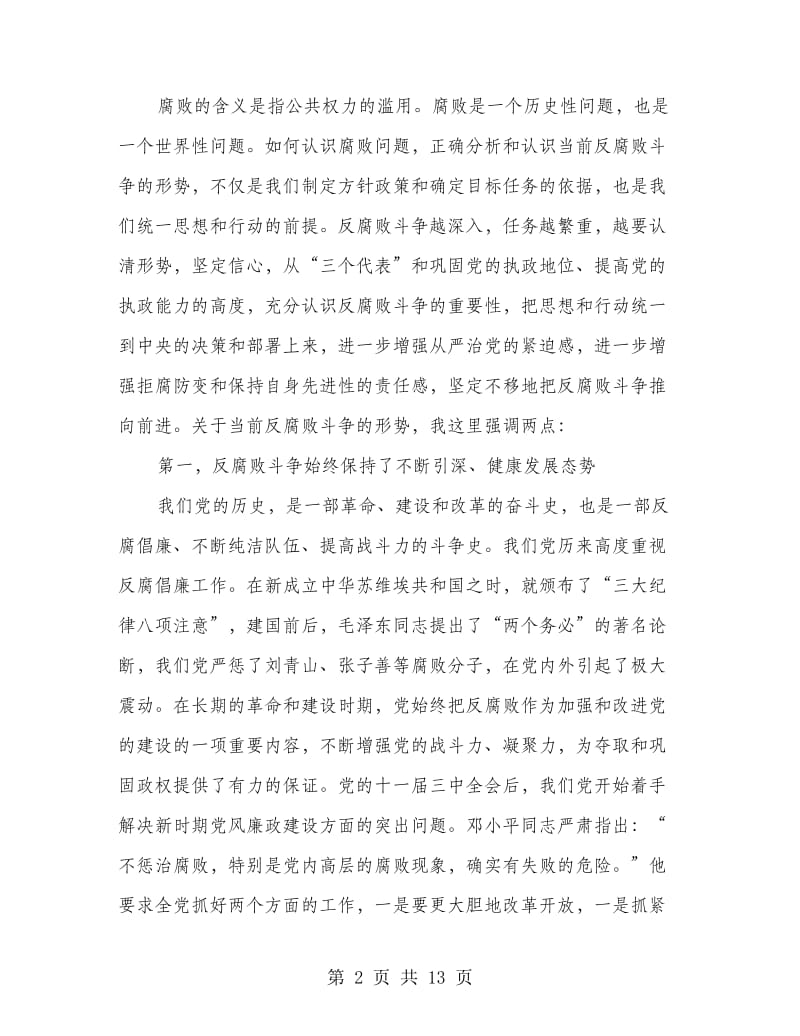 廉洁奉公反腐倡廉会议讲话稿.doc_第2页