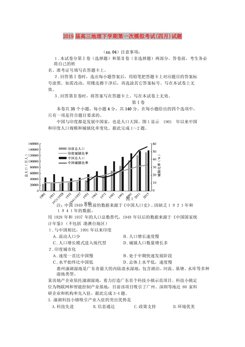 2019届高三地理下学期第一次模拟考试(四月)试题.doc_第1页