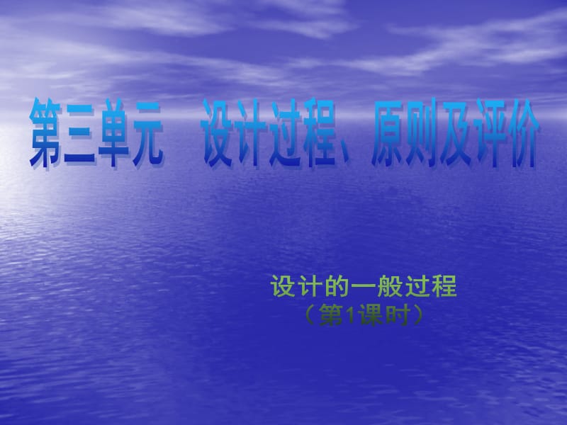 高中通用技術(shù)：3.1《設(shè)計(jì)的一般過程》課件.ppt_第1頁