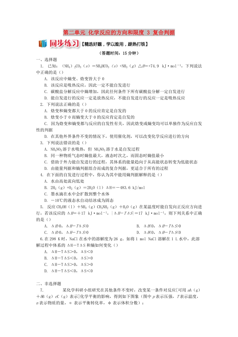 2018年高中化学 专题2 化学反应速率与化学平衡 第二单元 化学反应的方向和限度 3 复合判据同步练习 苏教版选修4.doc_第1页