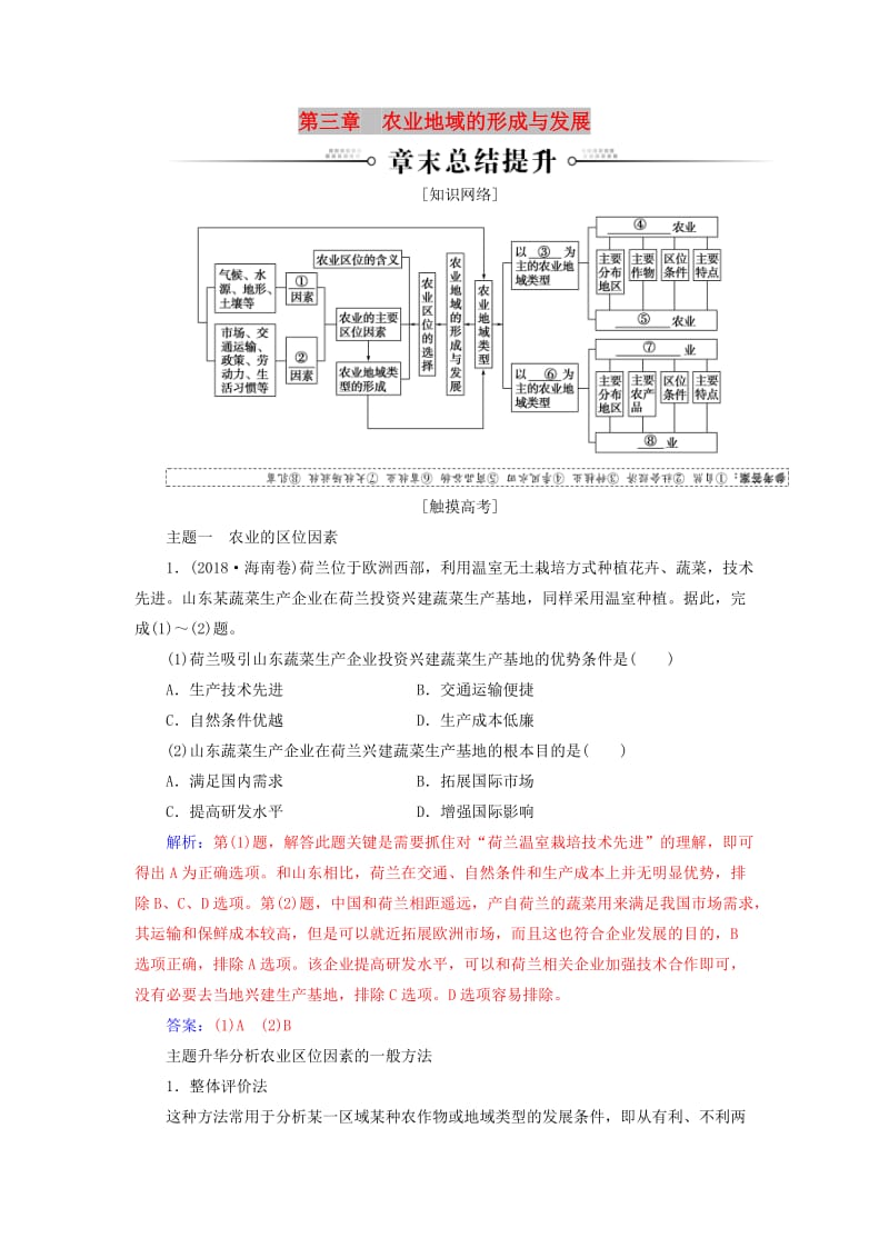 2018-2019年高中地理 第三章 农业地域的形成与发展章末总结提升练习 新人教版必修2.doc_第1页