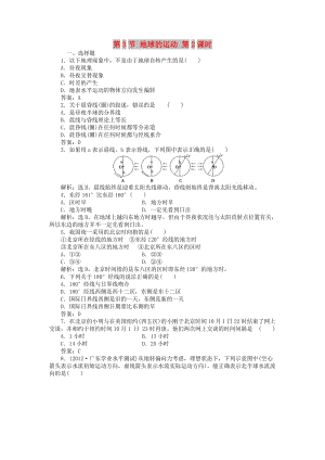 2018年秋高中地理 第1章 行星地球 第3節(jié) 地球的運動 第2課時課時作業(yè) 新人教版必修1.doc