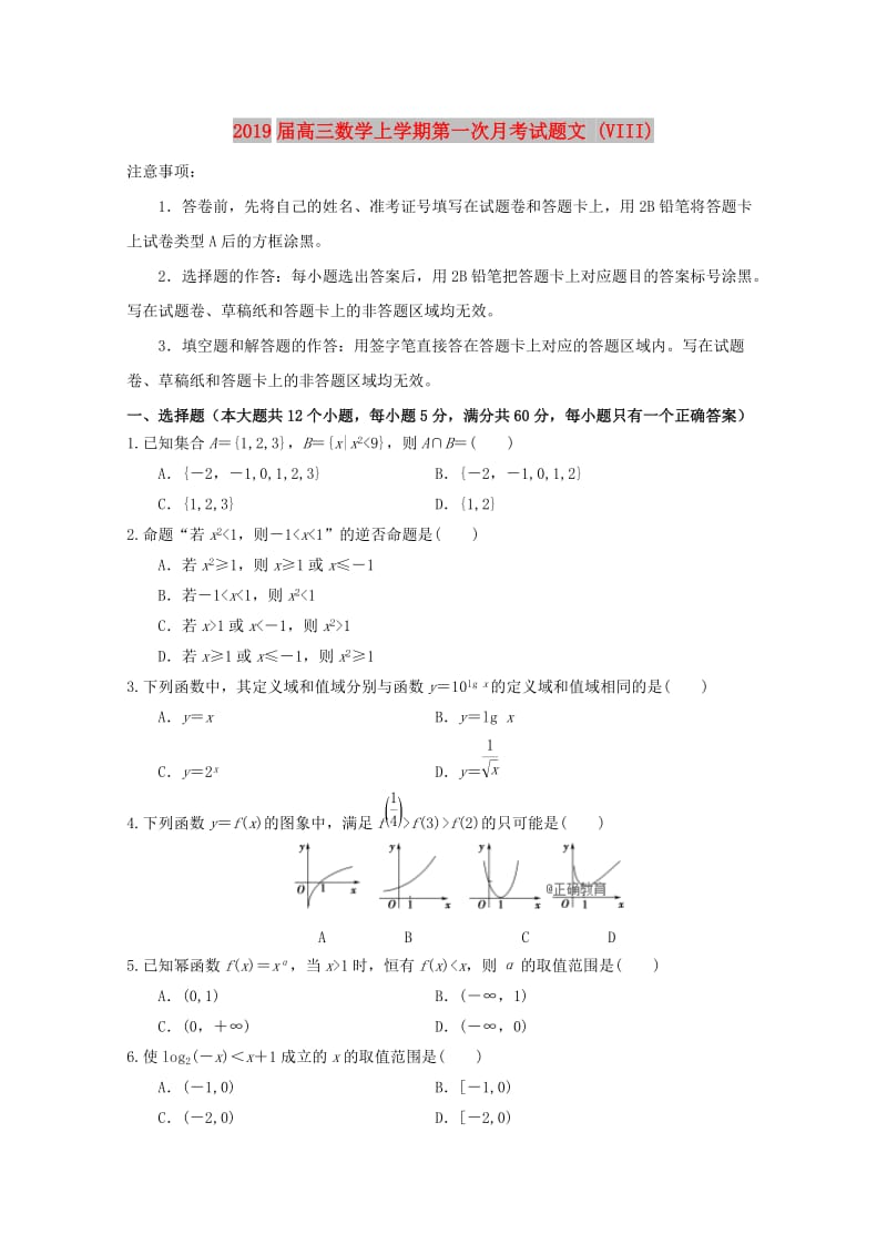 2019届高三数学上学期第一次月考试题文 (VIII).doc_第1页