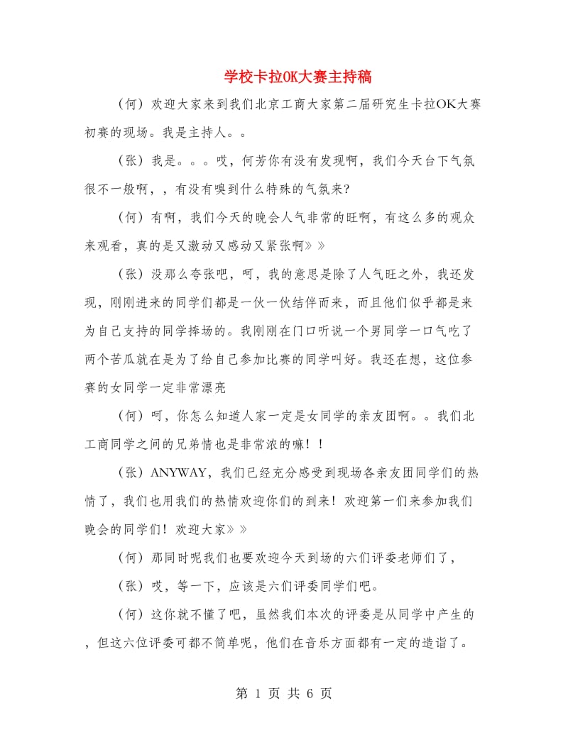 学校卡拉OK大赛主持稿.doc_第1页