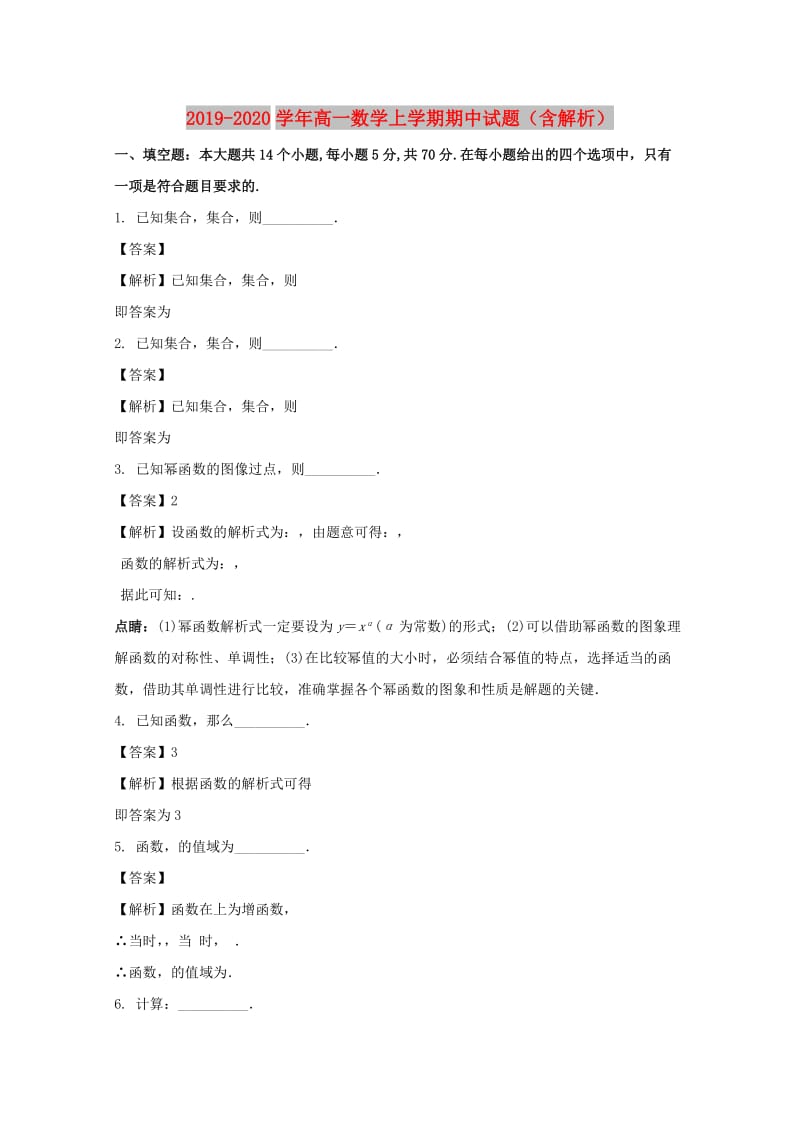 2019-2020学年高一数学上学期期中试题（含解析）.doc_第1页