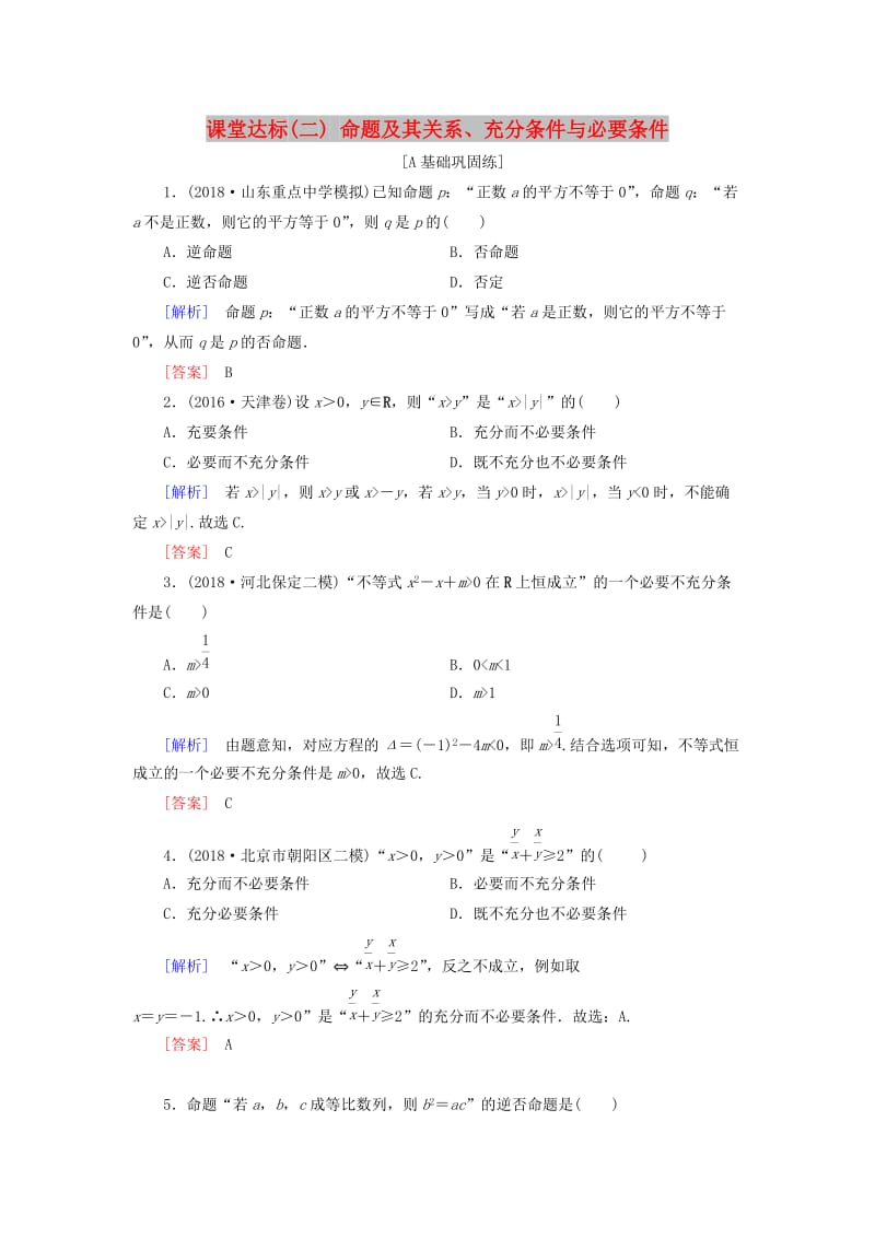 2019届高考数学一轮复习 第一章 集合与常用逻辑用语 课堂达标2 命题及其关系、充分条件与必要条件 文 新人教版.doc_第1页