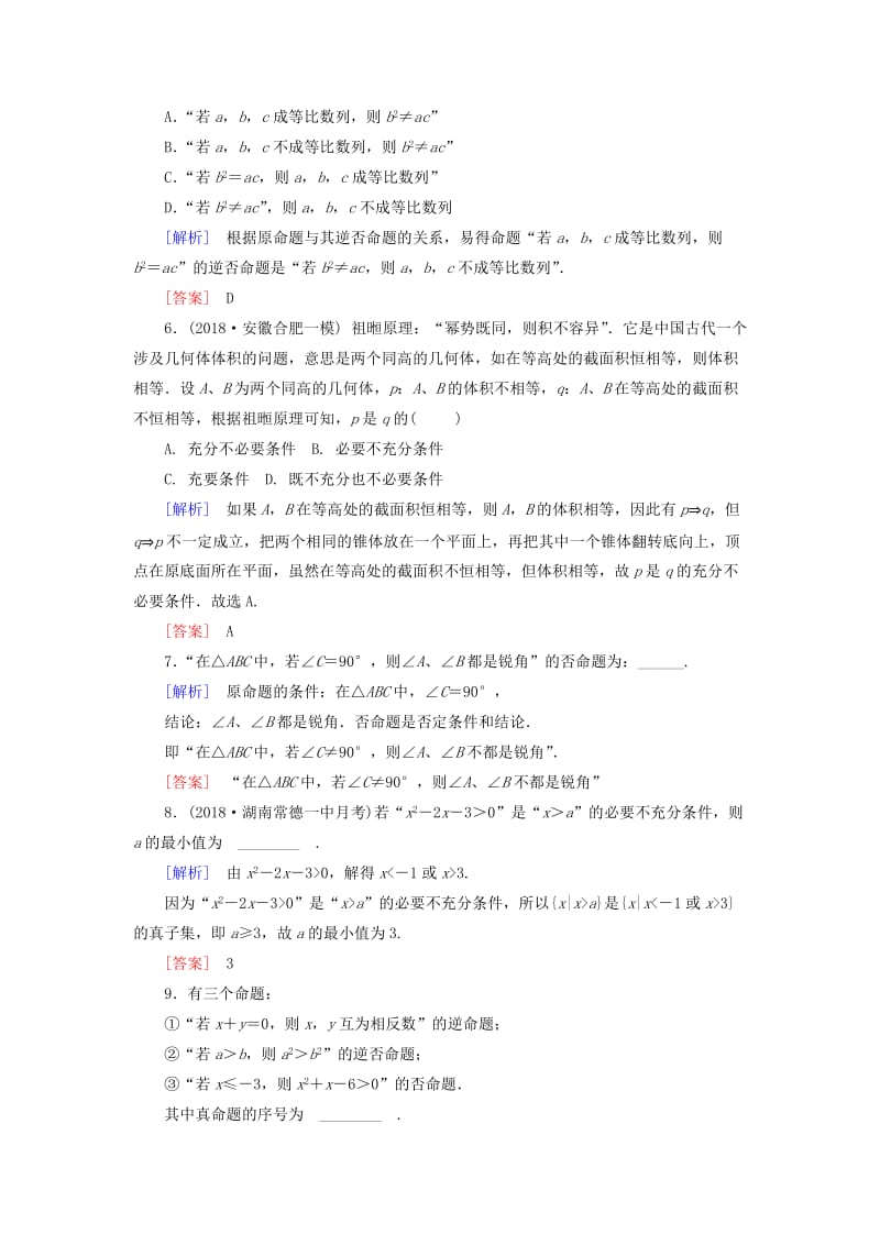 2019届高考数学一轮复习 第一章 集合与常用逻辑用语 课堂达标2 命题及其关系、充分条件与必要条件 文 新人教版.doc_第2页