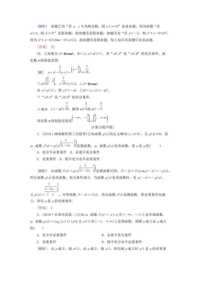 2019届高考数学一轮复习 第一章 集合与常用逻辑用语 课堂达标2 命题及其关系、充分条件与必要条件 文 新人教版.doc_第3页