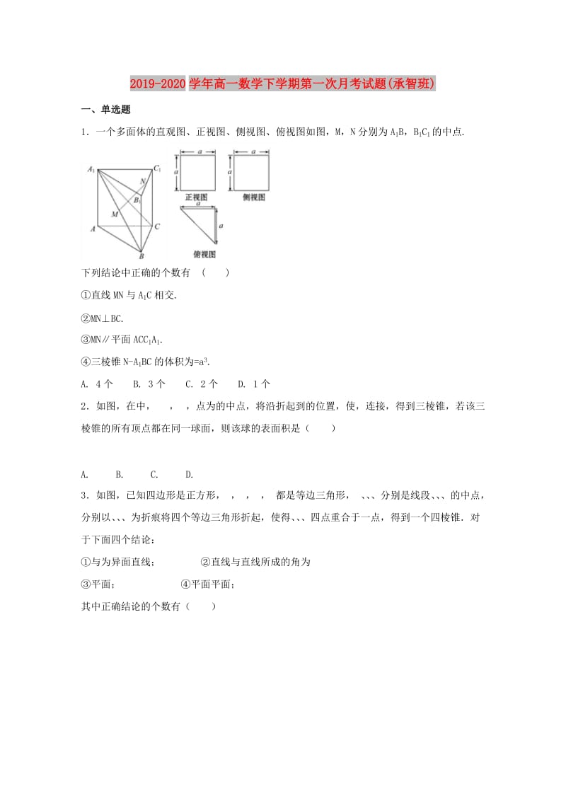 2019-2020学年高一数学下学期第一次月考试题(承智班).doc_第1页