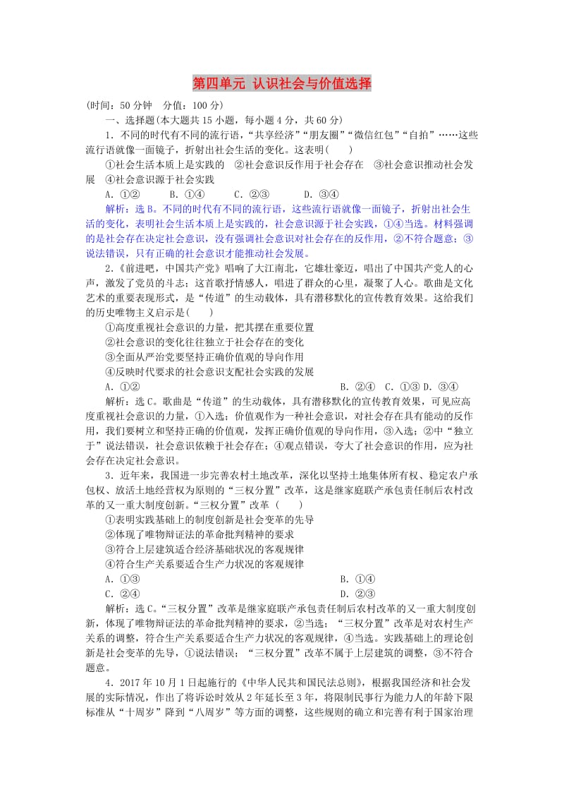 2019届高考政治一轮复习 第四单元 认识社会与价值选择单元过关检测 新人教版必修4.doc_第1页