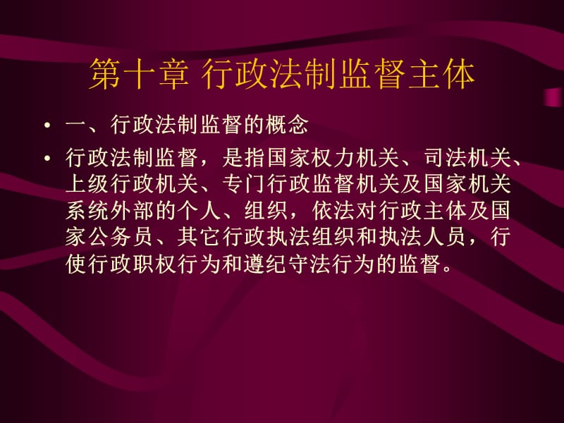 行政法制监督主体.ppt_第1页