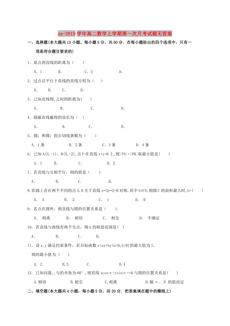 2018-2019学年高二数学上学期第一次月考试题无答案.doc_第1页