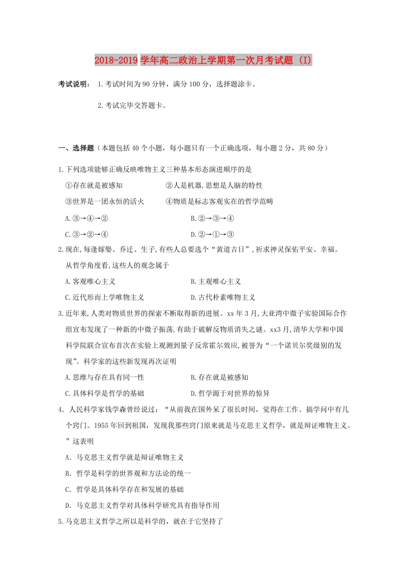 2018-2019学年高二政治上学期第一次月考试题 (I).doc_第1页