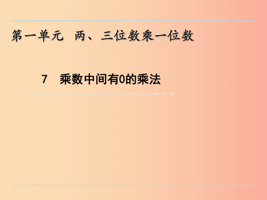 三年級數(shù)學上冊 一 兩、三位數(shù)乘一位數(shù) 1.7 乘數(shù)中間有0的乘法課件 蘇教版.ppt_第1頁