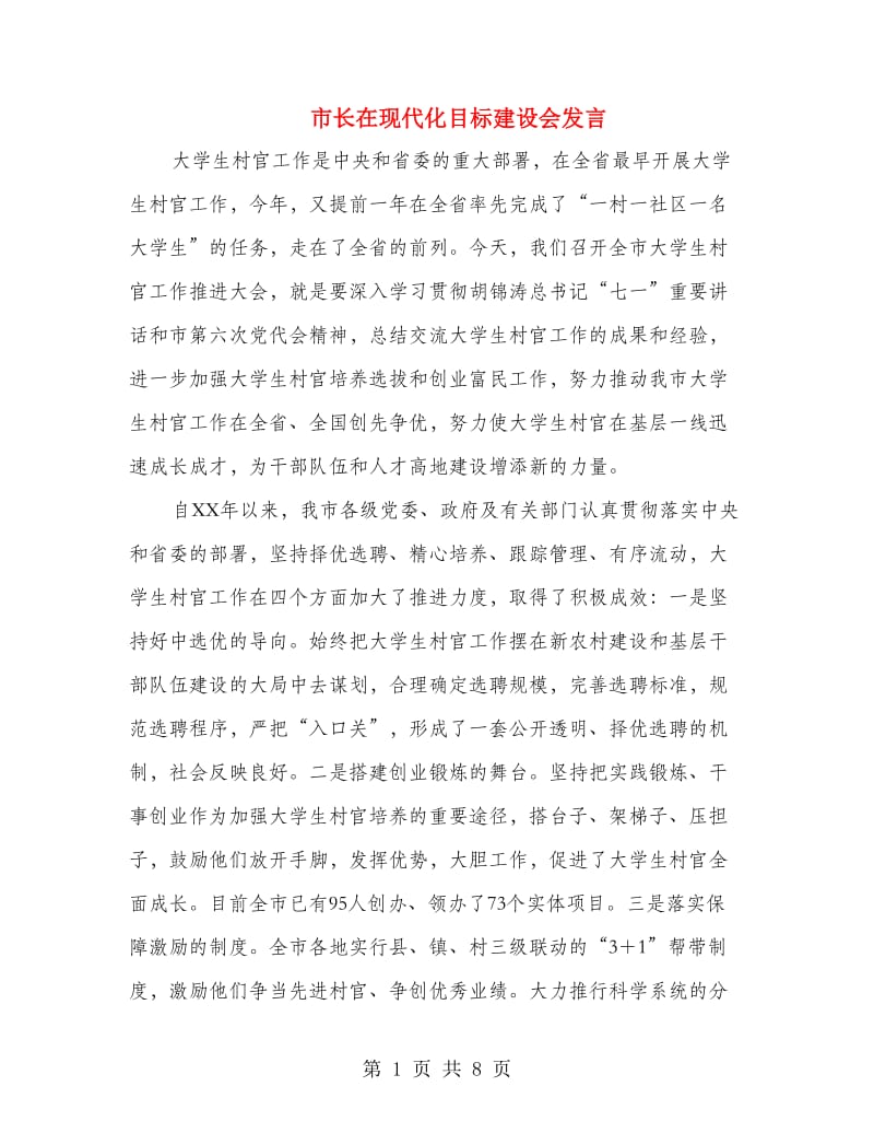 市长在现代化目标建设会发言.doc_第1页