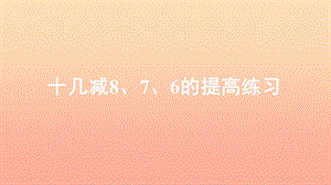 一年級數(shù)學(xué)下冊 第2單元《20以內(nèi)的退位減法》2.2《十幾減8、7、6的提高練習(xí)》習(xí)題課件 新人教版.ppt