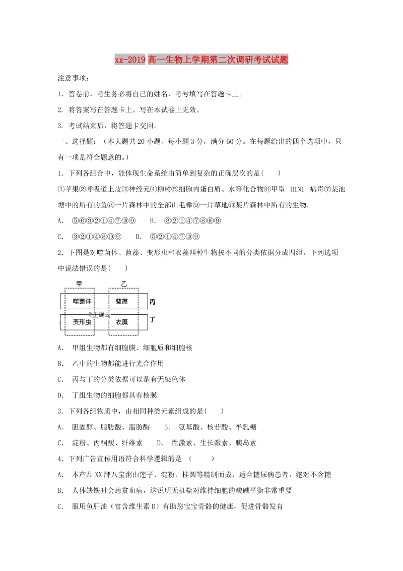 2018-2019高一生物上学期第二次调研考试试题.doc_第1页