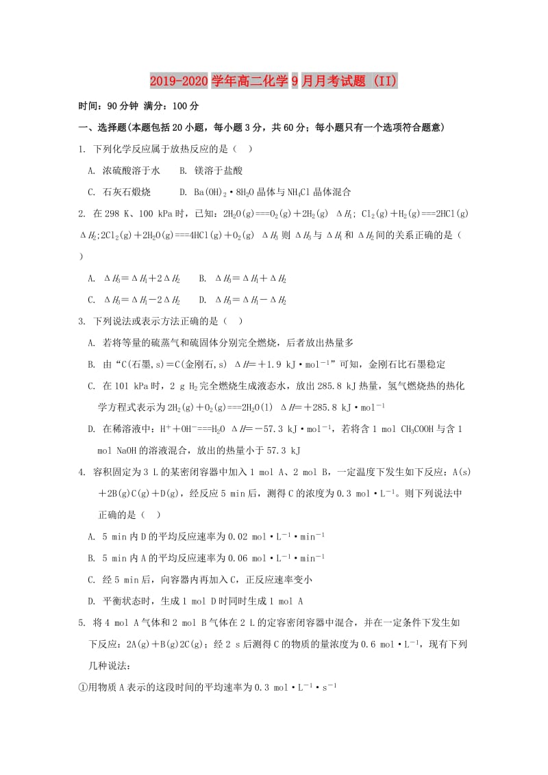 2019-2020学年高二化学9月月考试题 (II).doc_第1页