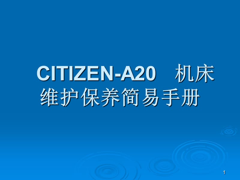 CITIZEN-A20机床维护保养简易手册ppt课件_第1页