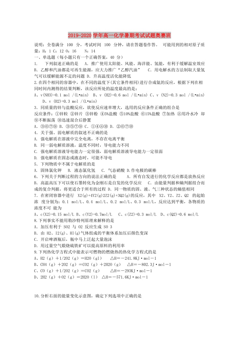 2019-2020学年高一化学暑期考试试题奥赛班.doc_第1页