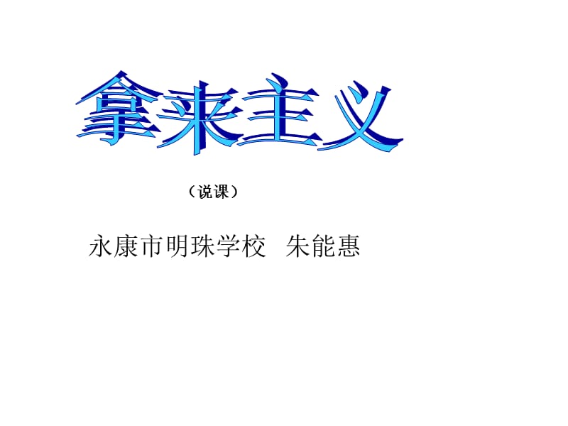 高一语文拿来主义.ppt_第1页