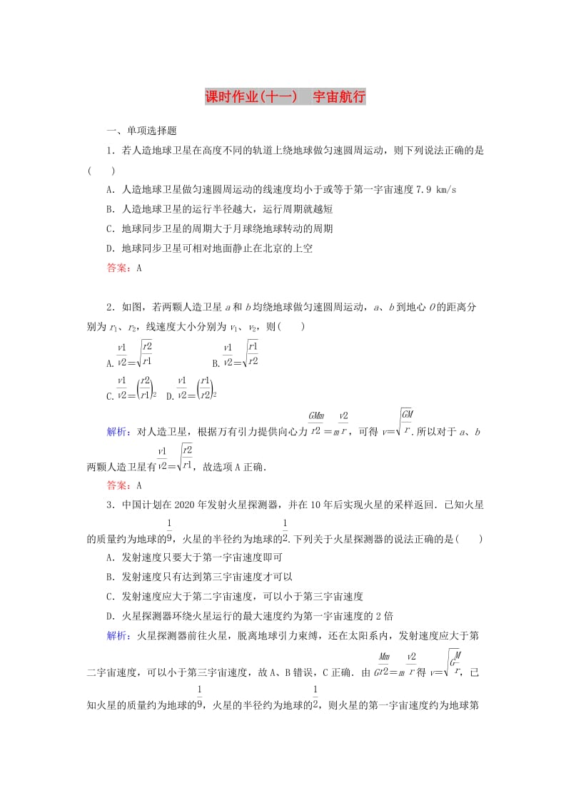 2018-2019学年高中物理 课时作业（十一）宇宙航行（含解析）新人教版必修2.doc_第1页