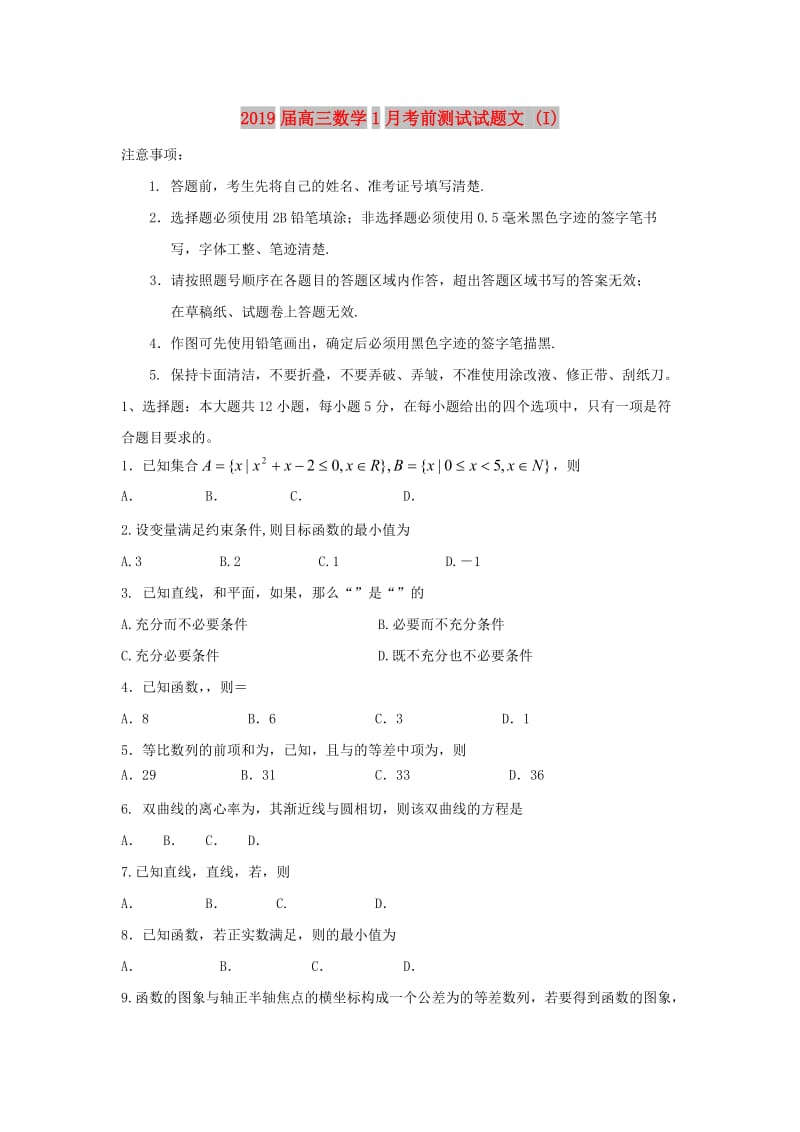 2019届高三数学1月考前测试试题文 (I).doc_第1页