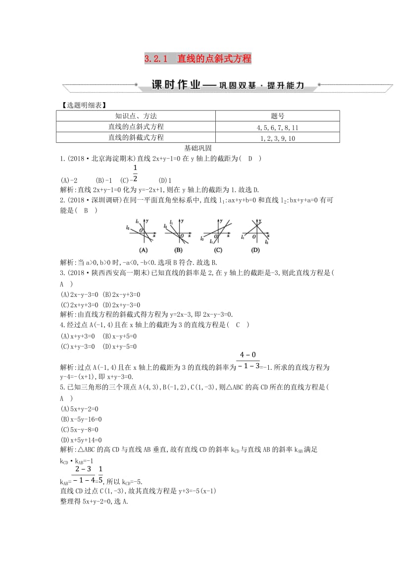 2018-2019学年度高中数学 第三章 直线与方程 3.2.1 直线的点斜式方程课时作业 新人教A版必修2.doc_第1页