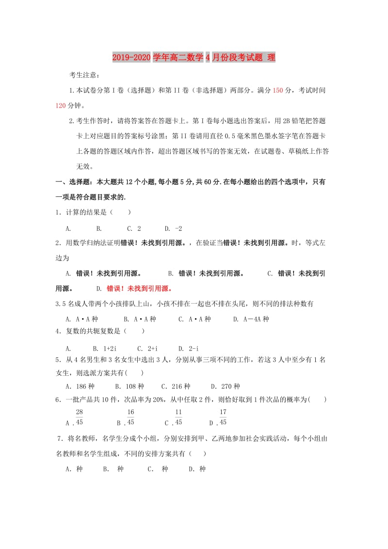 2019-2020学年高二数学4月份段考试题 理.doc_第1页