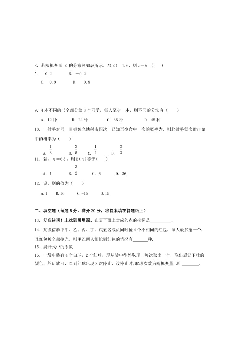 2019-2020学年高二数学4月份段考试题 理.doc_第2页