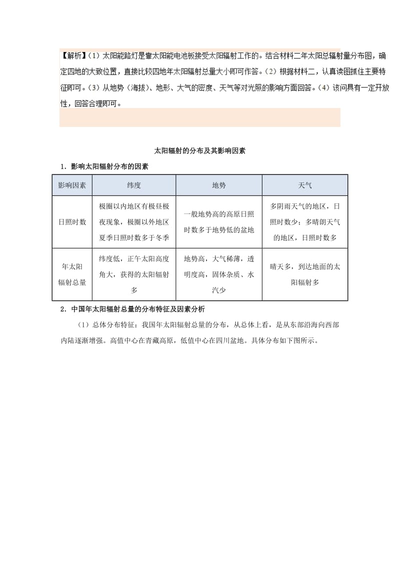 2018-2019学年高中地理 每日一题 太阳辐射（含解析）新人教版必修1.doc_第2页