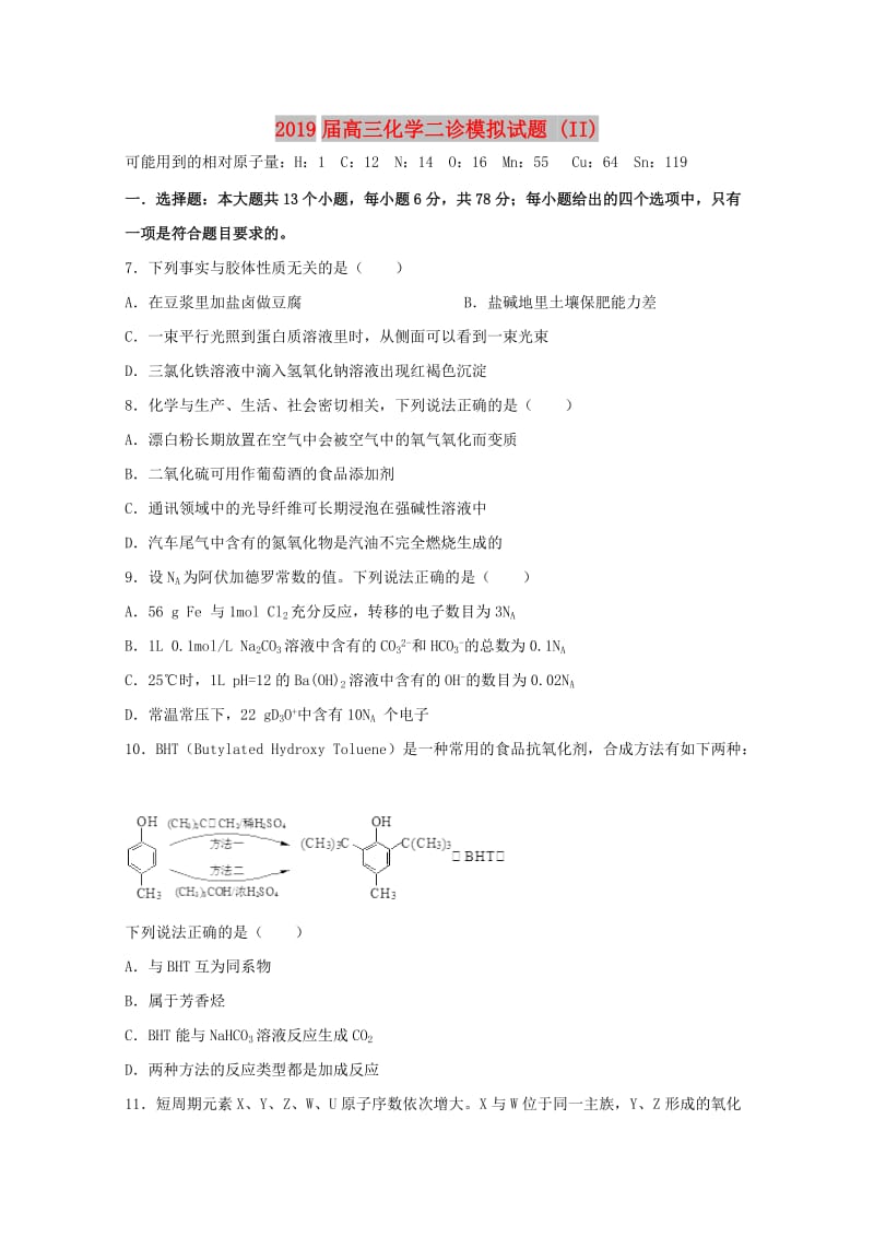 2019届高三化学二诊模拟试题 (II).doc_第1页